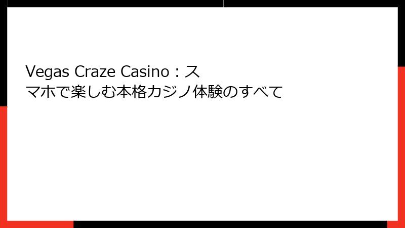 Vegas Craze Casino：スマホで楽しむ本格カジノ体験のすべて