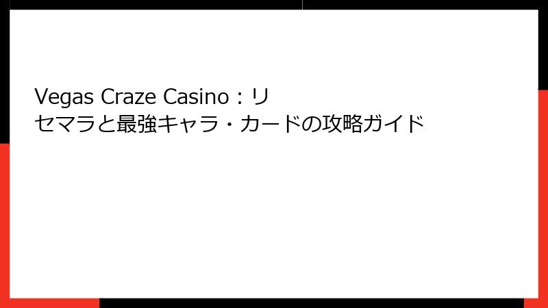 Vegas Craze Casino：リセマラと最強キャラ・カードの攻略ガイド