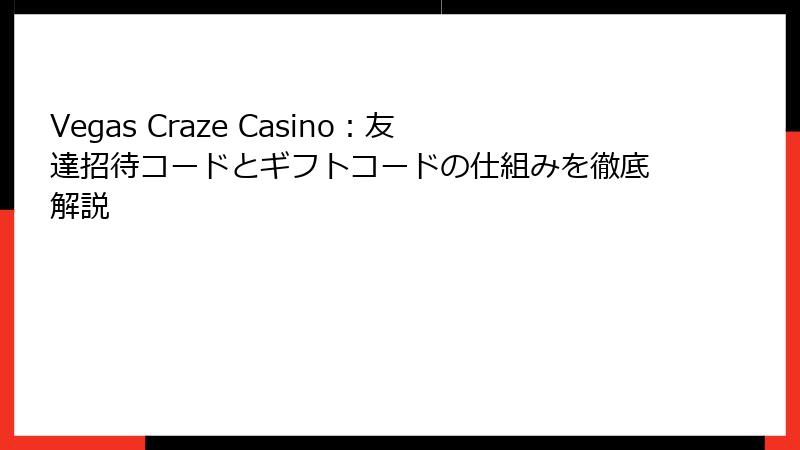 Vegas Craze Casino：友達招待コードとギフトコードの仕組みを徹底解説
