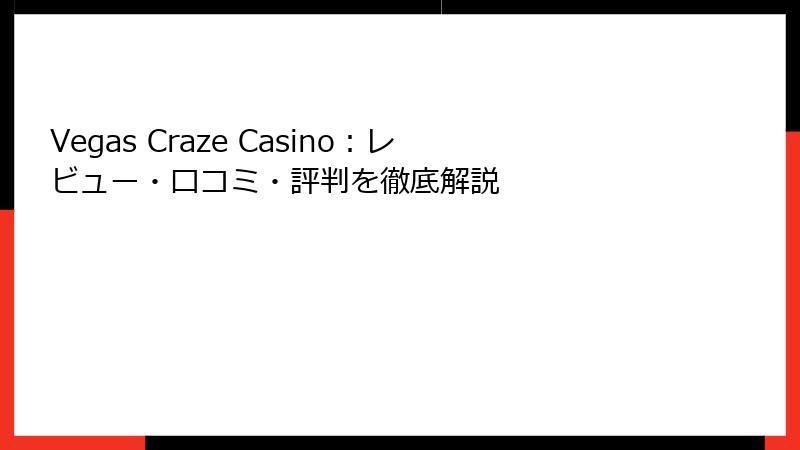 Vegas Craze Casino：レビュー・口コミ・評判を徹底解説