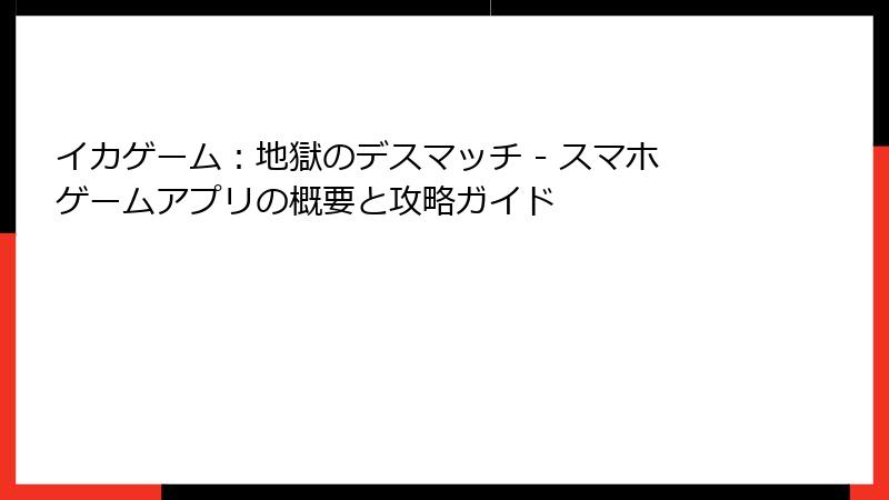 イカゲーム：地獄のデスマッチ - スマホゲームアプリの概要と攻略ガイド