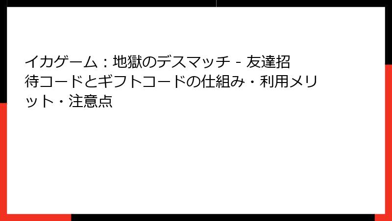 イカゲーム：地獄のデスマッチ - 友達招待コードとギフトコードの仕組み・利用メリット・注意点