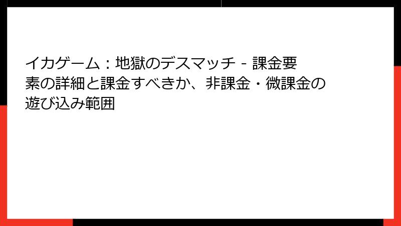 イカゲーム：地獄のデスマッチ - 課金要素の詳細と課金すべきか、非課金・微課金の遊び込み範囲