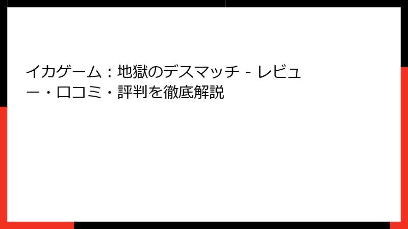 イカゲーム：地獄のデスマッチ - レビュー・口コミ・評判を徹底解説