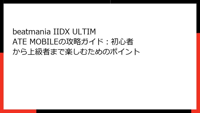 beatmania IIDX ULTIMATE MOBILEの攻略ガイド：初心者から上級者まで楽しむためのポイント