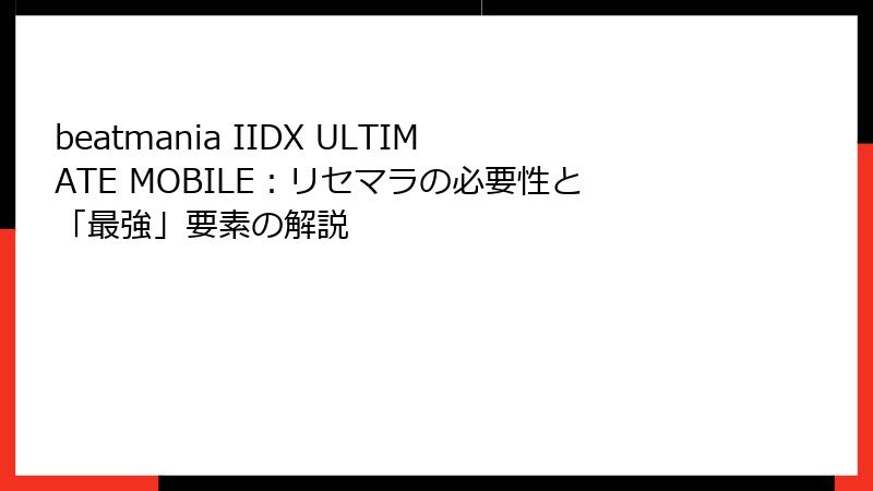 beatmania IIDX ULTIMATE MOBILE：リセマラの必要性と「最強」要素の解説