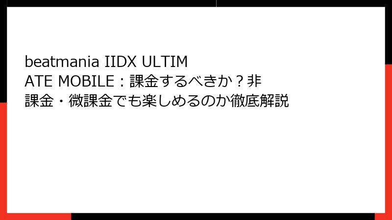 beatmania IIDX ULTIMATE MOBILE：課金するべきか？非課金・微課金でも楽しめるのか徹底解説