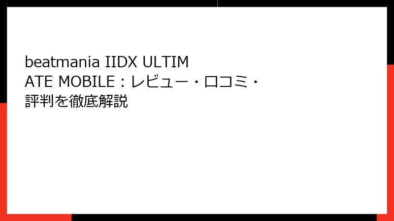 beatmania IIDX ULTIMATE MOBILE：レビュー・口コミ・評判を徹底解説