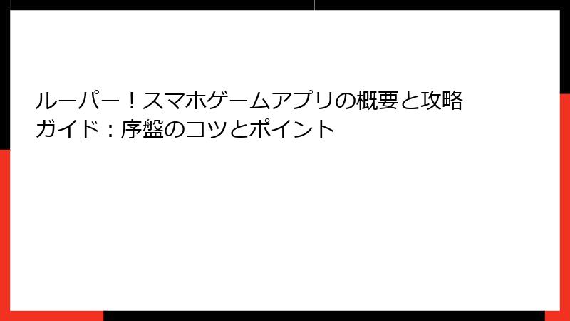 ルーパー！スマホゲームアプリの概要と攻略ガイド：序盤のコツとポイント