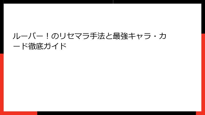 ルーパー！のリセマラ手法と最強キャラ・カード徹底ガイド