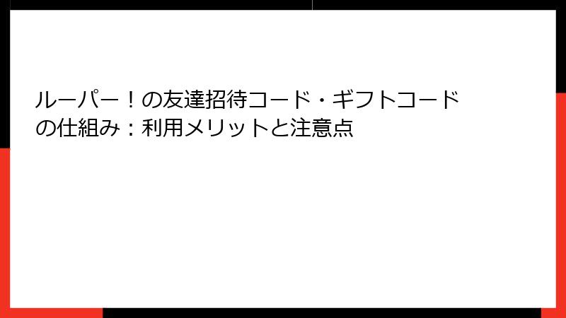 ルーパー！の友達招待コード・ギフトコードの仕組み：利用メリットと注意点