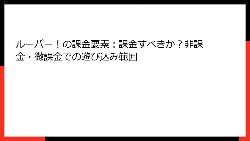 ルーパー！の課金要素：課金すべきか？非課金・微課金での遊び込み範囲