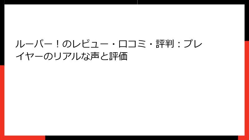 ルーパー！のレビュー・口コミ・評判：プレイヤーのリアルな声と評価