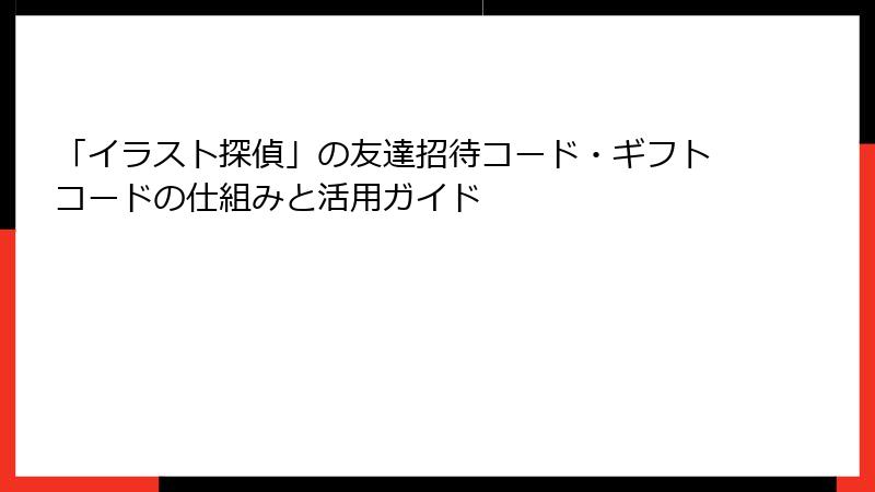 「イラスト探偵」の友達招待コード・ギフトコードの仕組みと活用ガイド