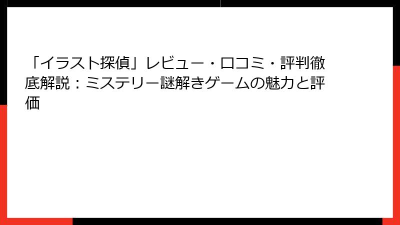 「イラスト探偵」レビュー・口コミ・評判徹底解説：ミステリー謎解きゲームの魅力と評価