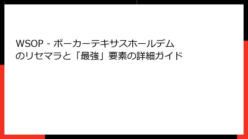 WSOP - ポーカーテキサスホールデムのリセマラと「最強」要素の詳細ガイド