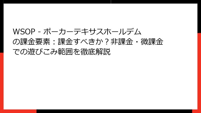 WSOP - ポーカーテキサスホールデムの課金要素：課金すべきか？非課金・微課金での遊びこみ範囲を徹底解説