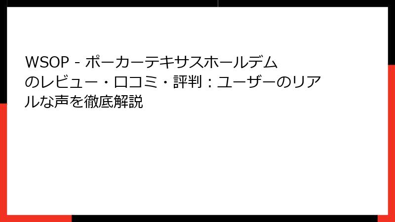 WSOP - ポーカーテキサスホールデムのレビュー・口コミ・評判：ユーザーのリアルな声を徹底解説