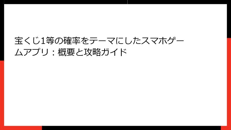 宝くじ1等の確率をテーマにしたスマホゲームアプリ：概要と攻略ガイド