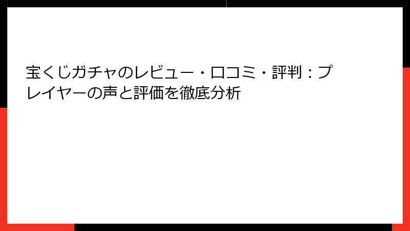 宝くじガチャのレビュー・口コミ・評判：プレイヤーの声と評価を徹底分析