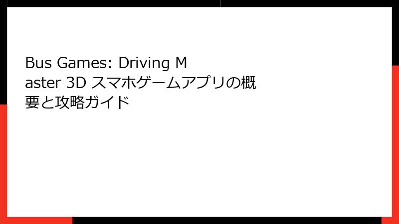 Bus Games: Driving Master 3D スマホゲームアプリの概要と攻略ガイド