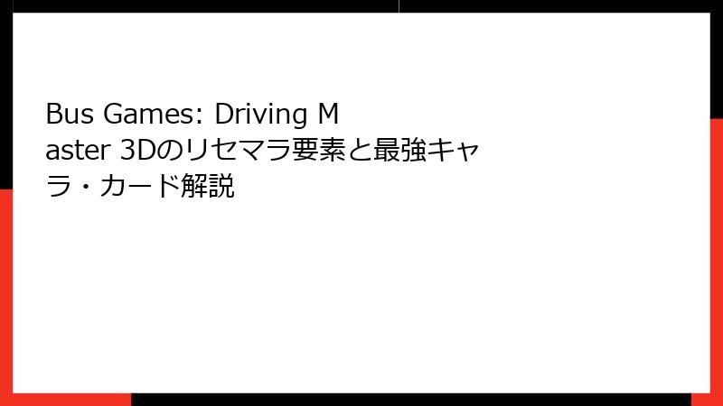 Bus Games: Driving Master 3Dのリセマラ要素と最強キャラ・カード解説