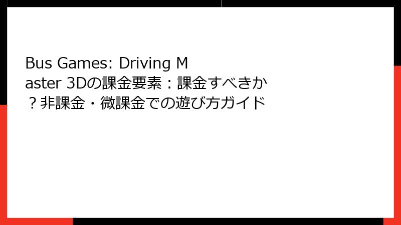 Bus Games: Driving Master 3Dの課金要素：課金すべきか？非課金・微課金での遊び方ガイド