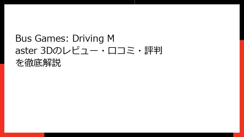 Bus Games: Driving Master 3Dのレビュー・口コミ・評判を徹底解説