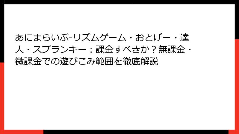 あにまらいぶ-リズムゲーム・おとげー・達人・スプランキー：課金すべきか？無課金・微課金での遊びこみ範囲を徹底解説