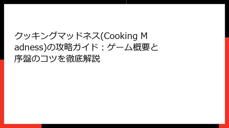 クッキングマッドネス(Cooking Madness)の攻略ガイド：ゲーム概要と序盤のコツを徹底解説