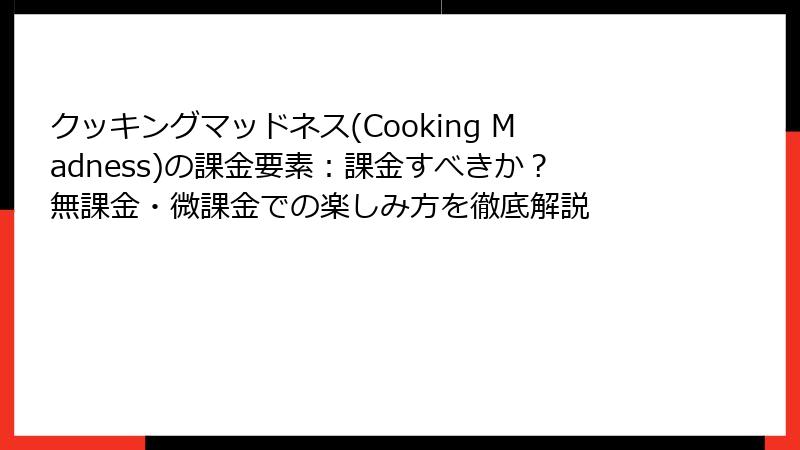 クッキングマッドネス(Cooking Madness)の課金要素：課金すべきか？無課金・微課金での楽しみ方を徹底解説