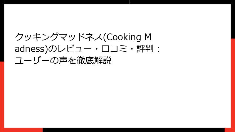 クッキングマッドネス(Cooking Madness)のレビュー・口コミ・評判：ユーザーの声を徹底解説