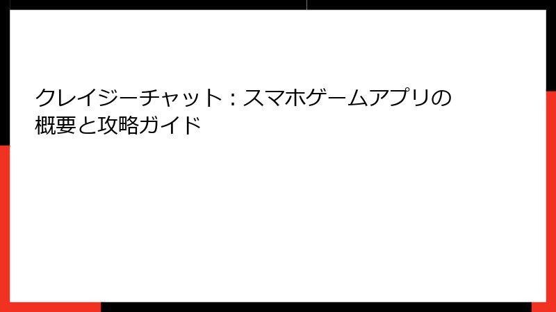 クレイジーチャット：スマホゲームアプリの概要と攻略ガイド