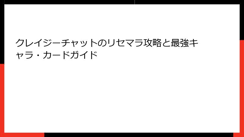 クレイジーチャットのリセマラ攻略と最強キャラ・カードガイド