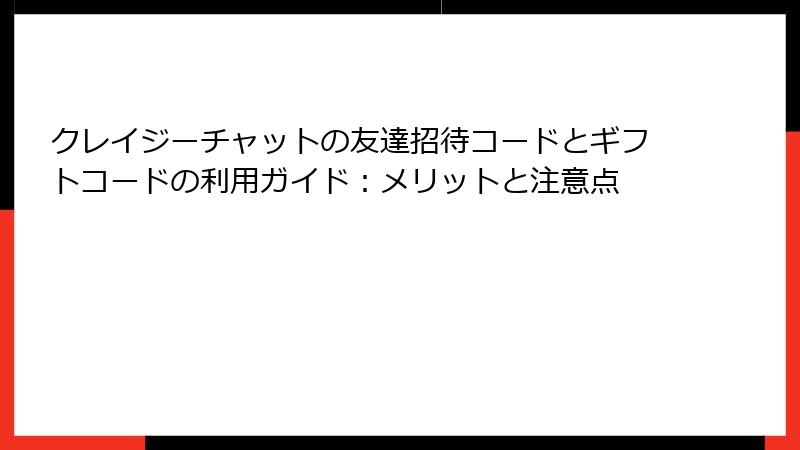 クレイジーチャットの友達招待コードとギフトコードの利用ガイド：メリットと注意点