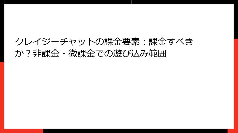 クレイジーチャットの課金要素：課金すべきか？非課金・微課金での遊び込み範囲