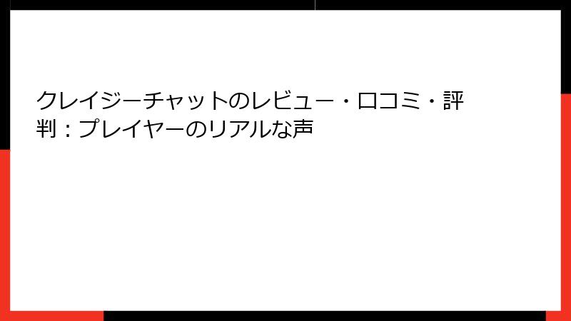 クレイジーチャットのレビュー・口コミ・評判：プレイヤーのリアルな声