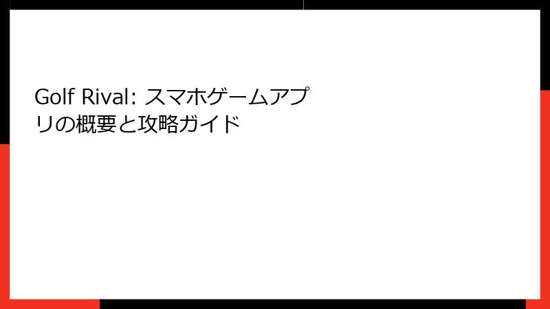 Golf Rival: スマホゲームアプリの概要と攻略ガイド