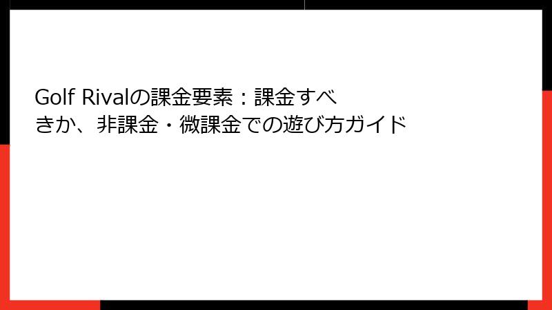 Golf Rivalの課金要素：課金すべきか、非課金・微課金での遊び方ガイド