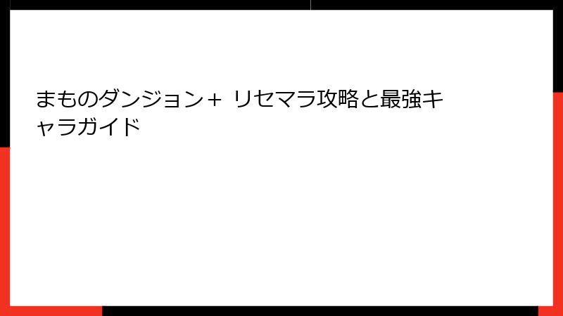 まものダンジョン＋ リセマラ攻略と最強キャラガイド