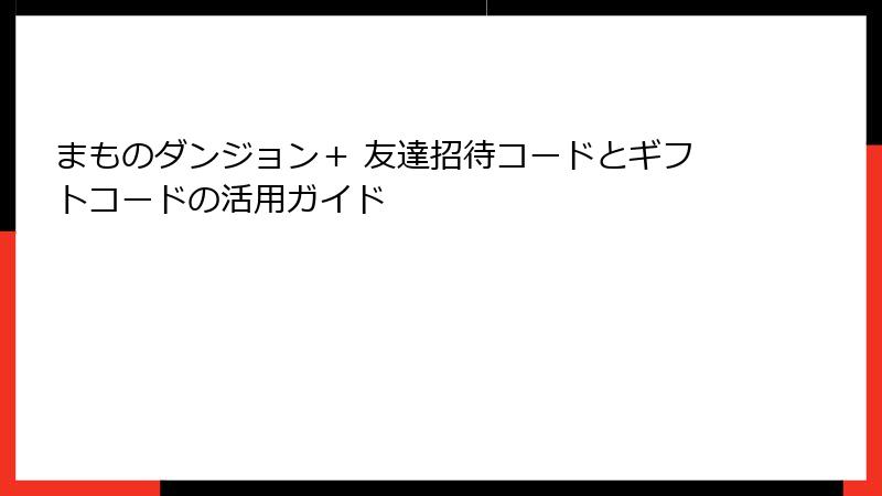 まものダンジョン＋ 友達招待コードとギフトコードの活用ガイド