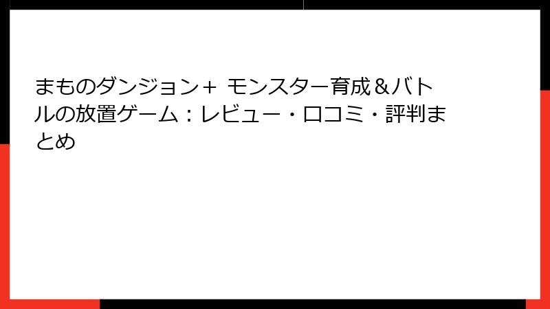 まものダンジョン＋ モンスター育成＆バトルの放置ゲーム：レビュー・口コミ・評判まとめ