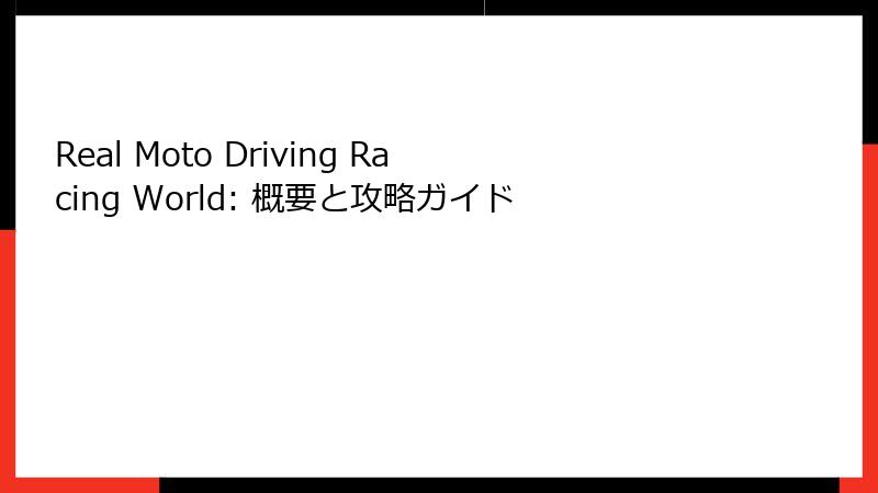 Real Moto Driving Racing World: 概要と攻略ガイド