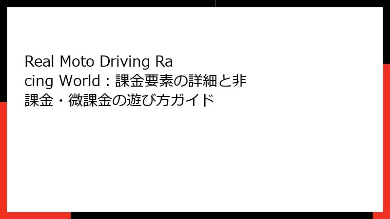 Real Moto Driving Racing World：課金要素の詳細と非課金・微課金の遊び方ガイド