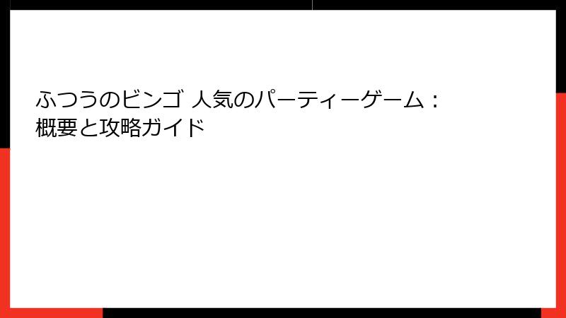 ふつうのビンゴ 人気のパーティーゲーム：概要と攻略ガイド