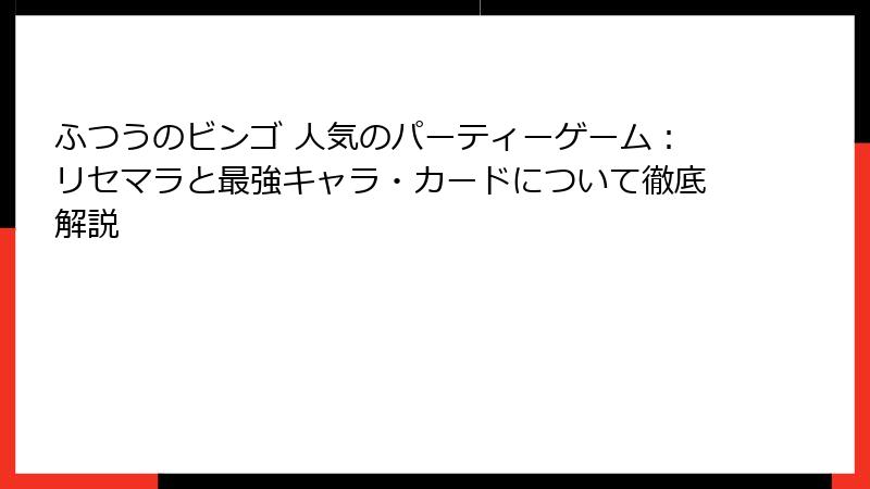 ふつうのビンゴ 人気のパーティーゲーム：リセマラと最強キャラ・カードについて徹底解説
