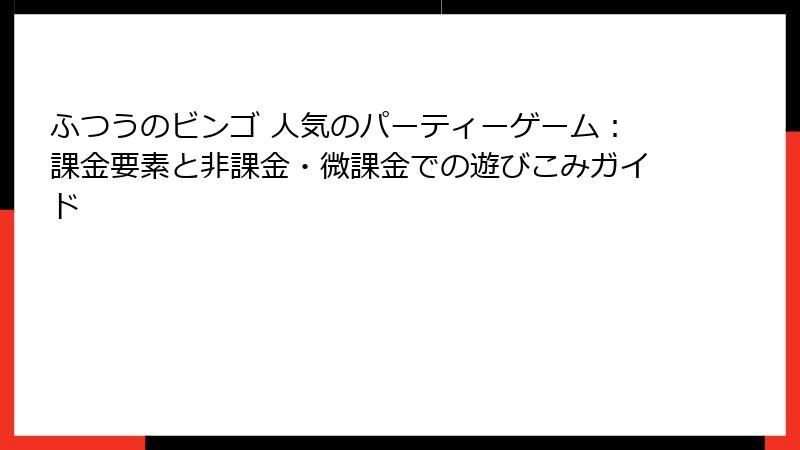 ふつうのビンゴ 人気のパーティーゲーム：課金要素と非課金・微課金での遊びこみガイド