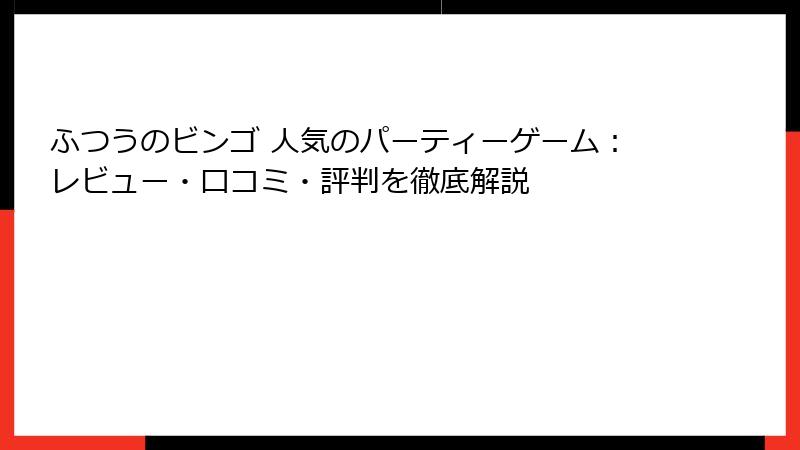 ふつうのビンゴ 人気のパーティーゲーム：レビュー・口コミ・評判を徹底解説