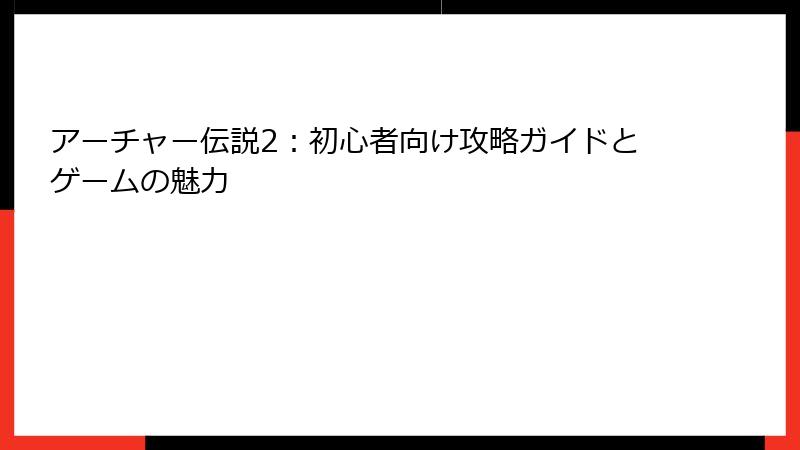 アーチャー伝説2：初心者向け攻略ガイドとゲームの魅力
