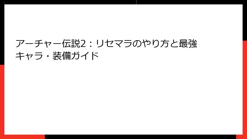 アーチャー伝説2：リセマラのやり方と最強キャラ・装備ガイド